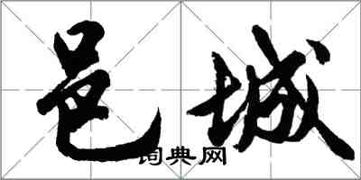 胡问遂邑城行书怎么写