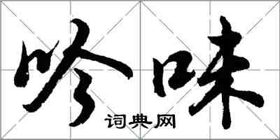 胡问遂吟味行书怎么写