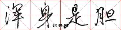 骆恒光浑身是胆行书怎么写
