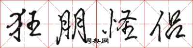 骆恒光狂朋怪侣行书怎么写