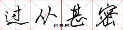 骆恒光过从甚密行书怎么写
