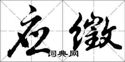 胡问遂应徵行书怎么写