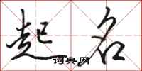 骆恒光起名行书怎么写
