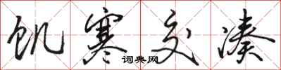 骆恒光饥寒交凑行书怎么写