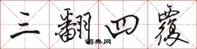 骆恒光三翻四覆行书怎么写