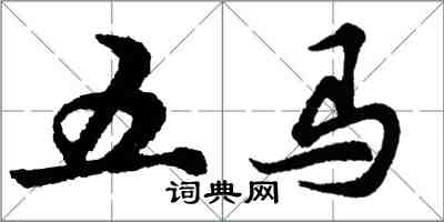 胡问遂五马行书怎么写