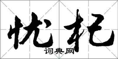 胡问遂忧杞行书怎么写