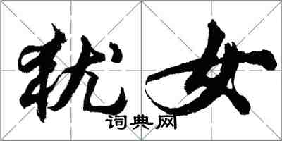 胡问遂犹女行书怎么写