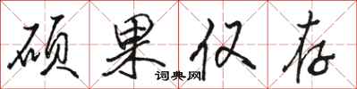 骆恒光硕果仅存行书怎么写