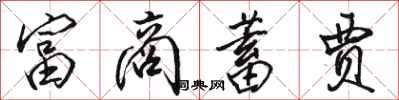 骆恒光富商蓄贾行书怎么写