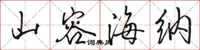 骆恒光山容海纳行书怎么写