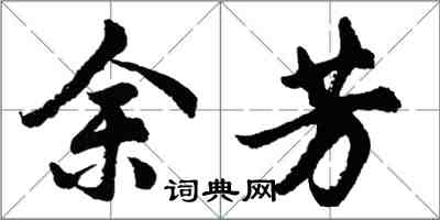 胡问遂余芳行书怎么写