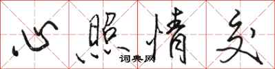 骆恒光心照情交行书怎么写
