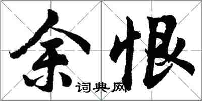 胡问遂余恨行书怎么写