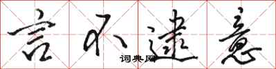 骆恒光言不逮意行书怎么写