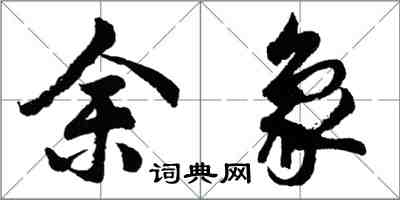 胡问遂余象行书怎么写