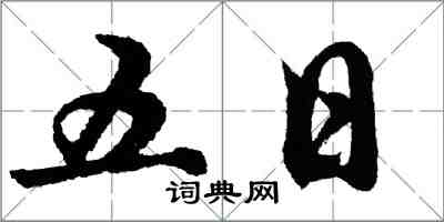 胡问遂五日行书怎么写