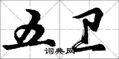 胡问遂五卫行书怎么写