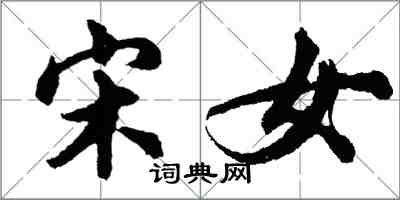胡问遂宋女行书怎么写
