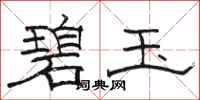 骆恒光碧玉隶书怎么写