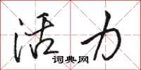 骆恒光活力行书怎么写