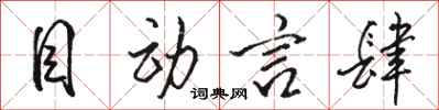 骆恒光目动言肆行书怎么写