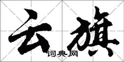 胡问遂云旗行书怎么写