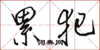 骆恒光累犯行书怎么写