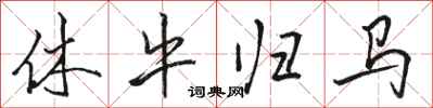 骆恒光休牛归马行书怎么写