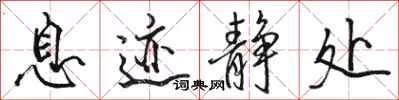 骆恒光息迹静处行书怎么写