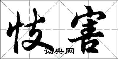 胡问遂忮害行书怎么写