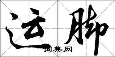 胡问遂运脚行书怎么写