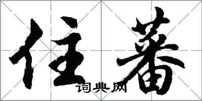 胡问遂住蕃行书怎么写