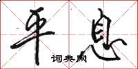 骆恒光平息行书怎么写