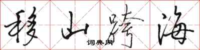 骆恒光移山跨海行书怎么写