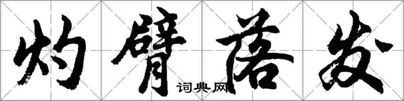 胡问遂灼臂落发行书怎么写
