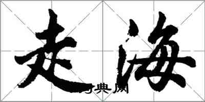 胡问遂走海行书怎么写