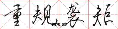 骆恒光重规袭矩行书怎么写