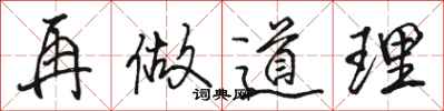 骆恒光再做道理行书怎么写