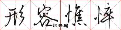 骆恒光形容憔悴行书怎么写