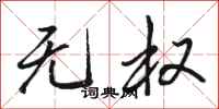 骆恒光无权行书怎么写