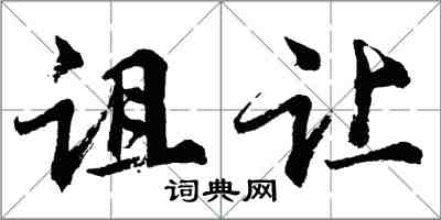 胡问遂诅让行书怎么写