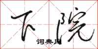 骆恒光下院行书怎么写