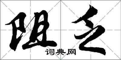 胡问遂阻乏行书怎么写