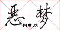 骆恒光恶梦行书怎么写