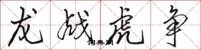 骆恒光龙战虎争行书怎么写