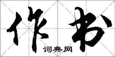 胡问遂作书行书怎么写