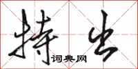 骆恒光特出行书怎么写