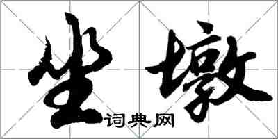 胡问遂坐墩行书怎么写