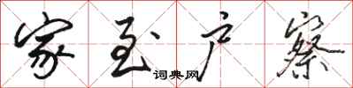 骆恒光家至户察行书怎么写